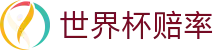 2026美加墨世界杯买球官方门户 | 世界杯赔率查询与在线足球竞彩服务